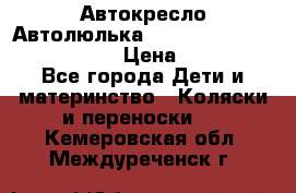  Автокресло/Автолюлька Chicco Auto- Fix Fast baby › Цена ­ 2 500 - Все города Дети и материнство » Коляски и переноски   . Кемеровская обл.,Междуреченск г.